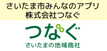 さいたま市みんなのアプリ株式会社つなぐ