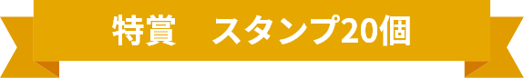 特賞　スタンプ20個