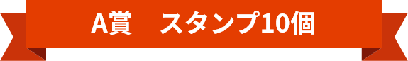 A賞　スタンプ10個