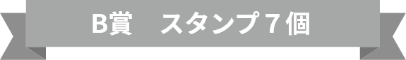 B賞　スタンプ7個