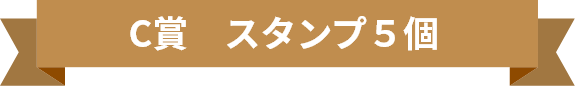 C賞　スタンプ５個