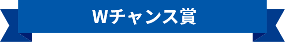 W賞　Wチャンス賞