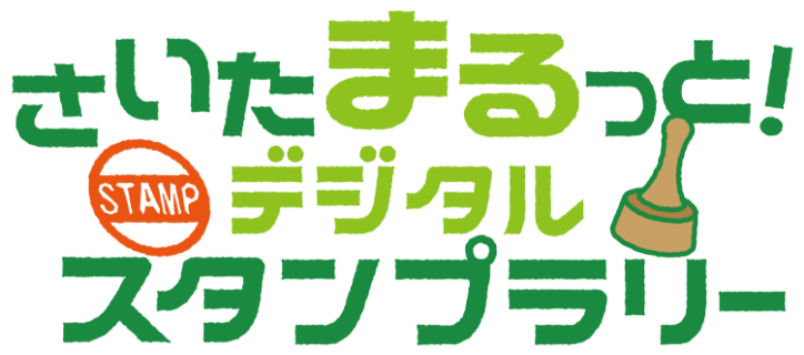 さいたまるっと！デジタルスタンプラリー