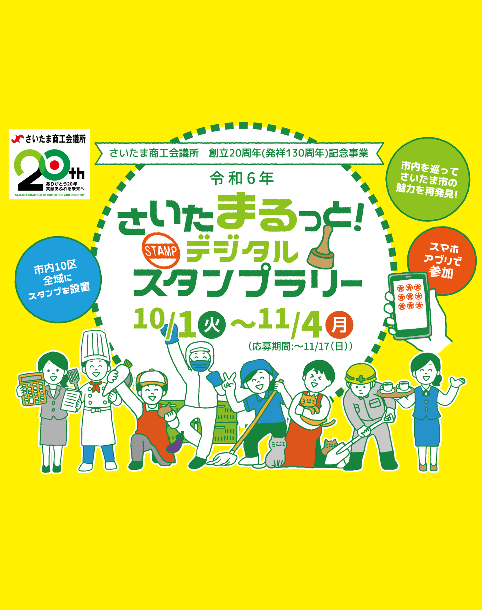 令和6年さいたまるっと！　デジタルスタンプラリー