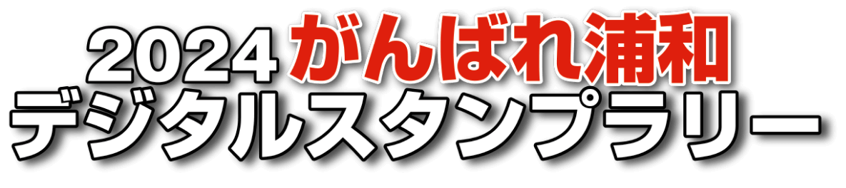 2024がんばれ浦和　デジタルスタンプラリー