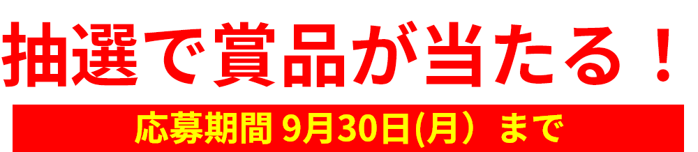 抽選で賞品が当たる！応募期間 9月30日(月）まで