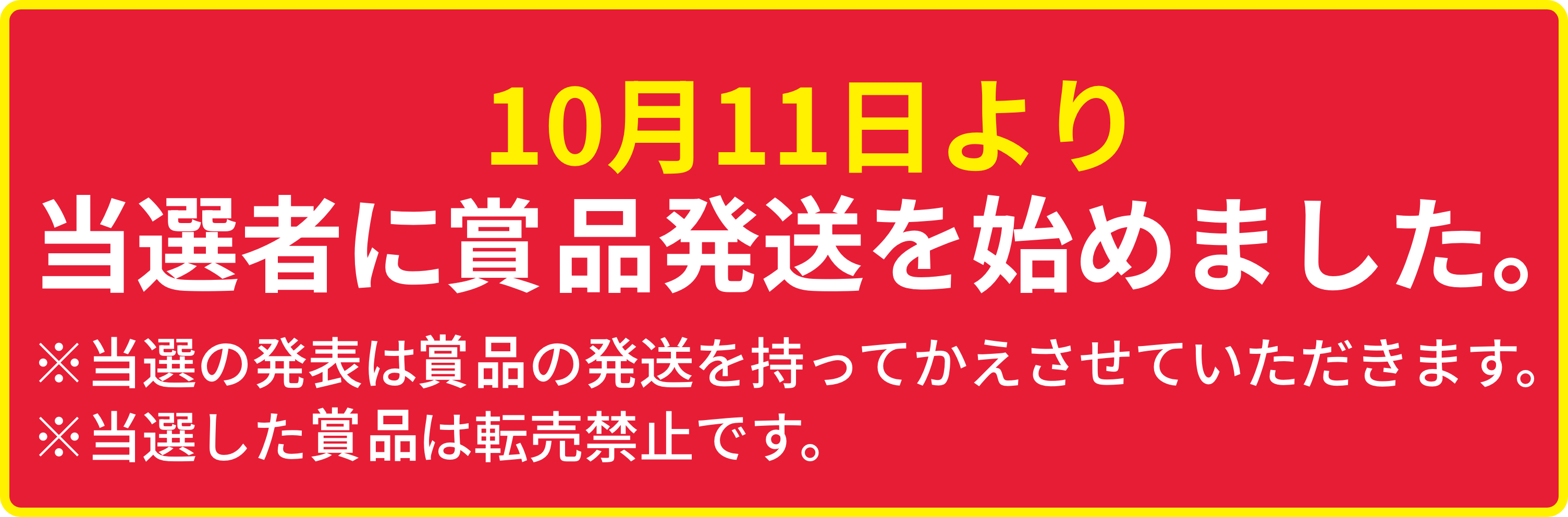 10月11日より当選者に商品発送を始めました。※当選の発表は商品の発送を持ってかえさせていただきます※当選した商品は転売禁止です